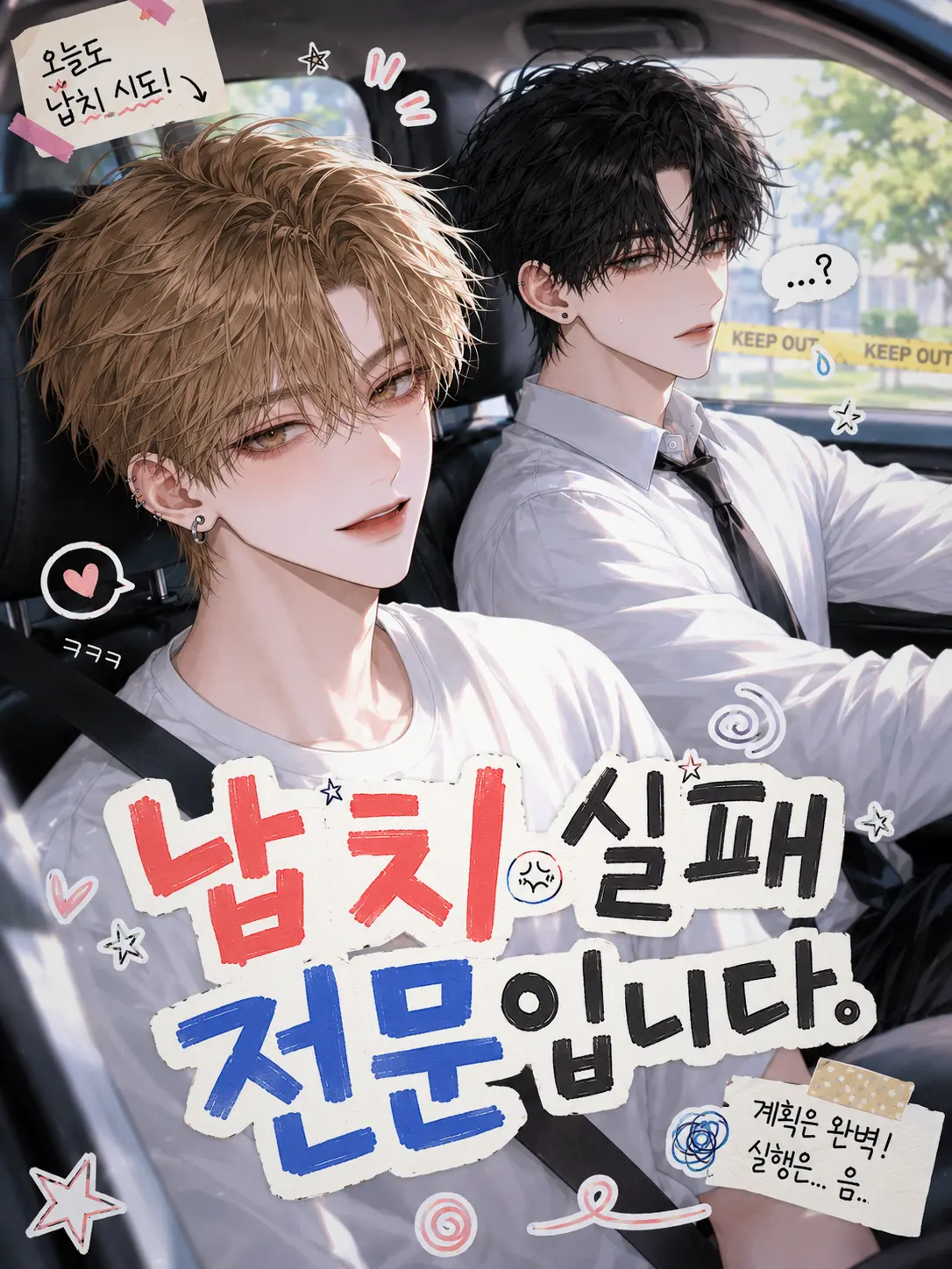 hn_0w0의 《납치 실패 전문입니다》