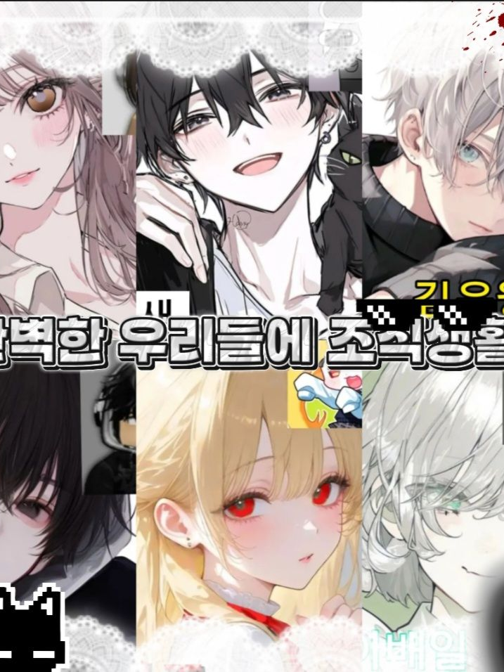 [완벽한 우리들에 조직생활] 대표 이미지