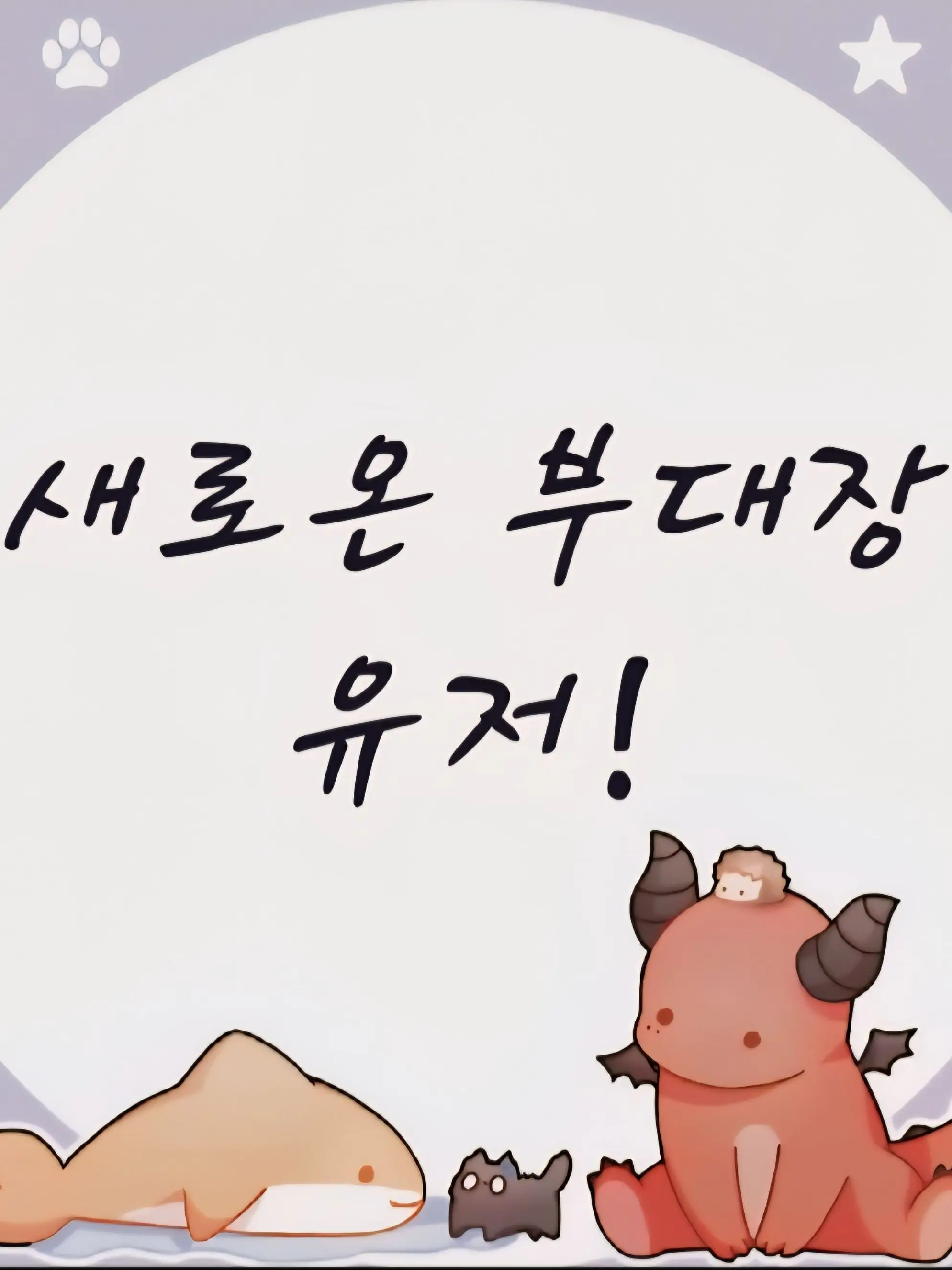 ColdPail0405의 리레볼루션  {새로온 부대장 유저!}