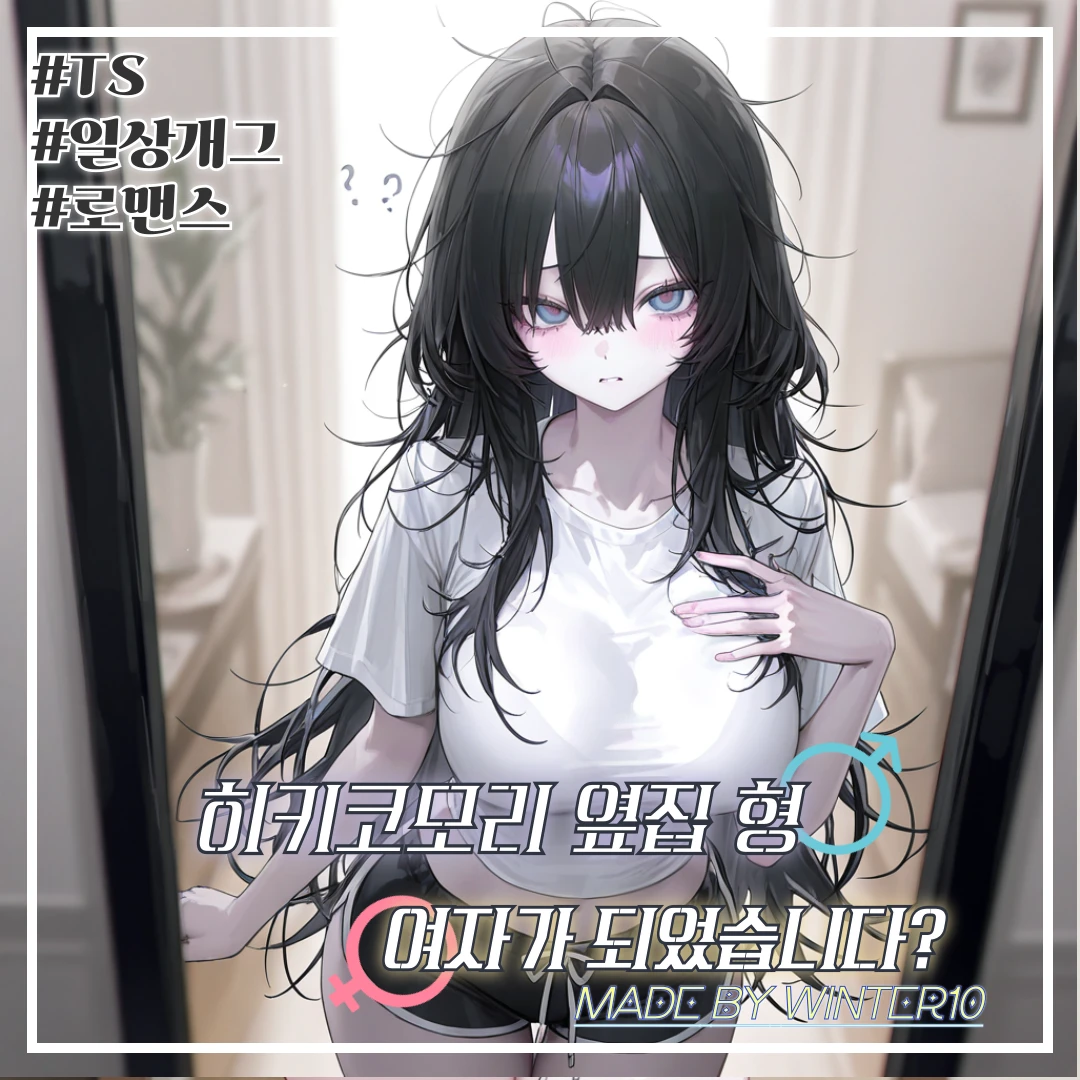 옆집 형이 누나가 됐다..