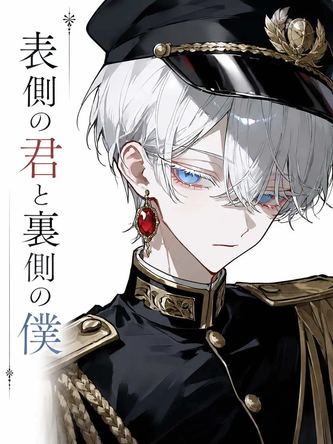 Morusan-777의 表側の君と裏側の僕