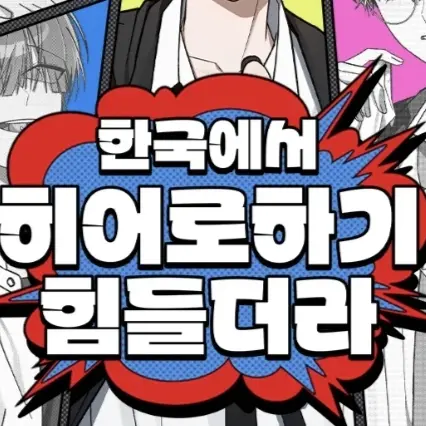 Raeun_1101의 한국에서 히어로하기 힘들더라