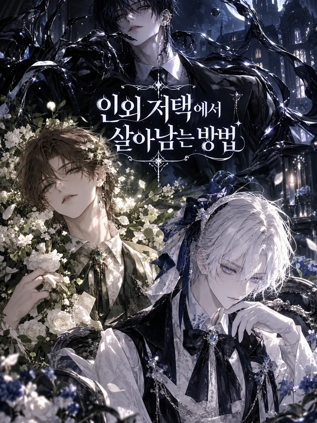 BitterDecal2780의 인외 저택에서 살아남는 방법