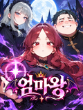 엄마왕