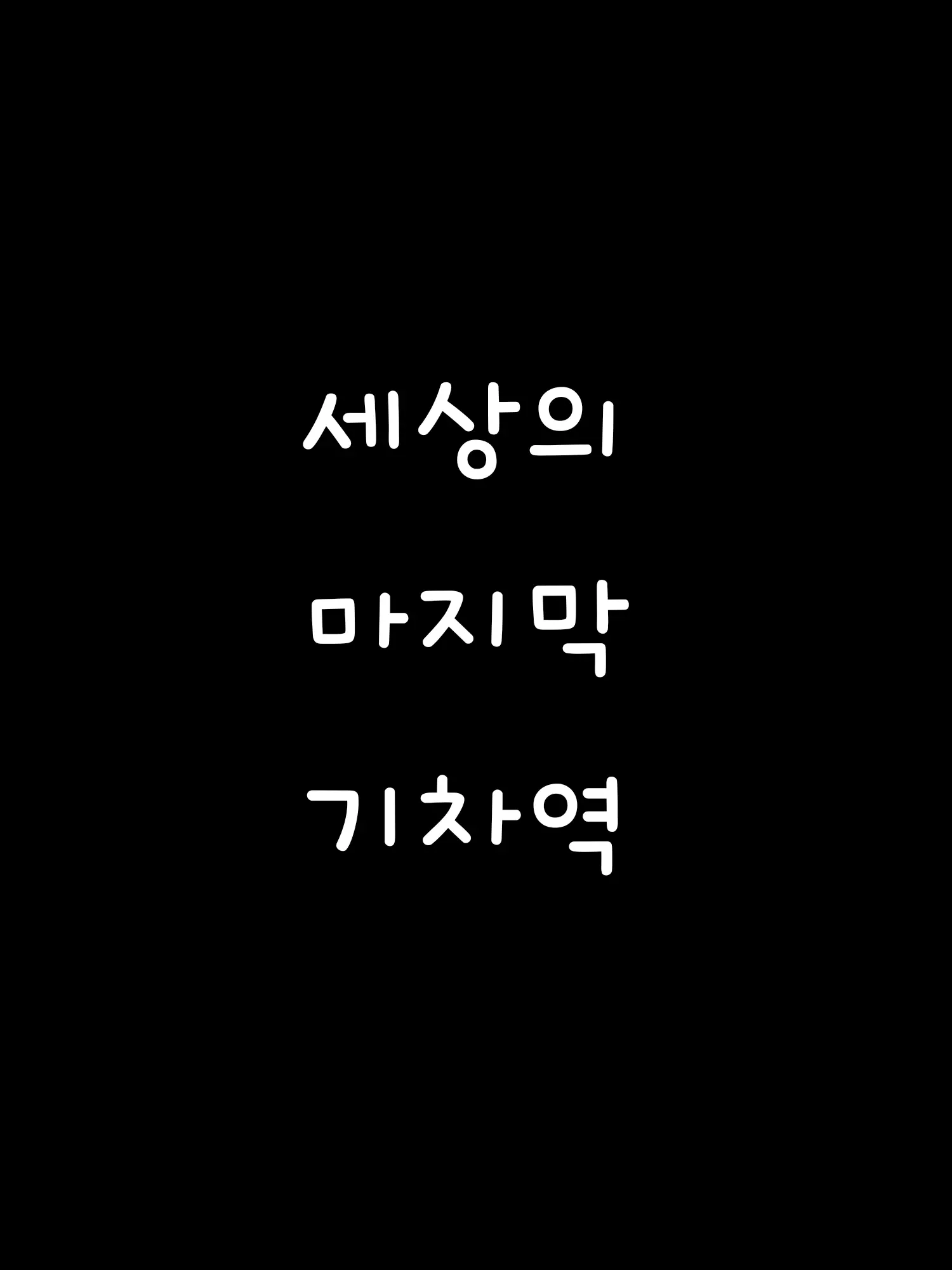Yun_isleep의 세상의 마지막 기차역 (연인에게)