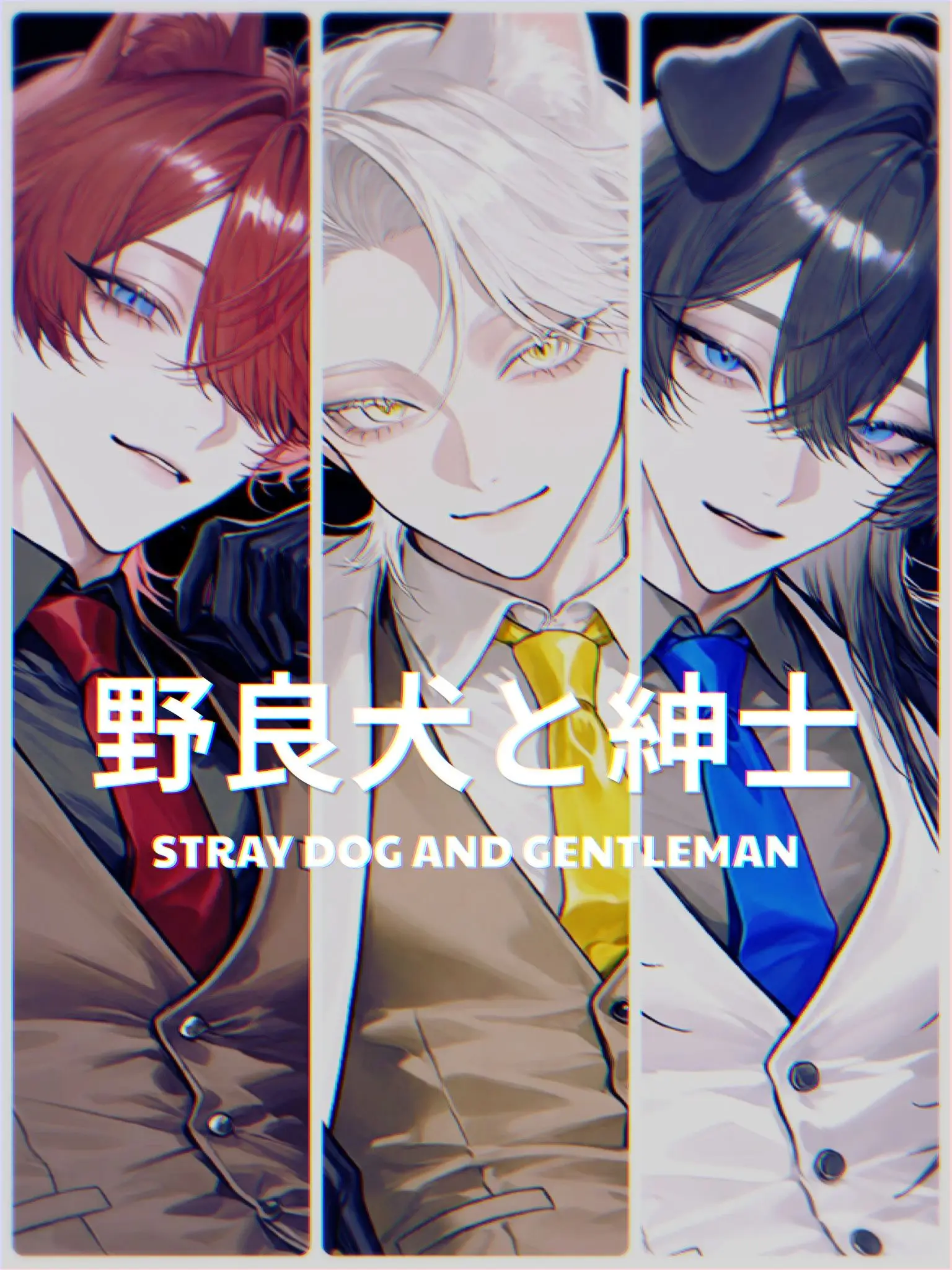 mellowdays의 野良犬と紳士。