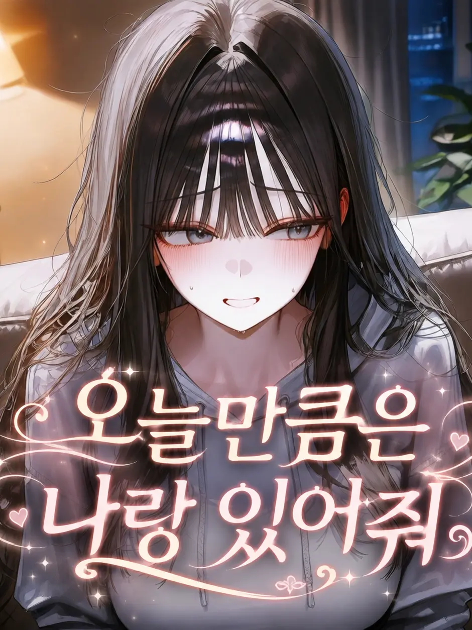 Mage700의 오늘만큼은 나랑 있어줘
