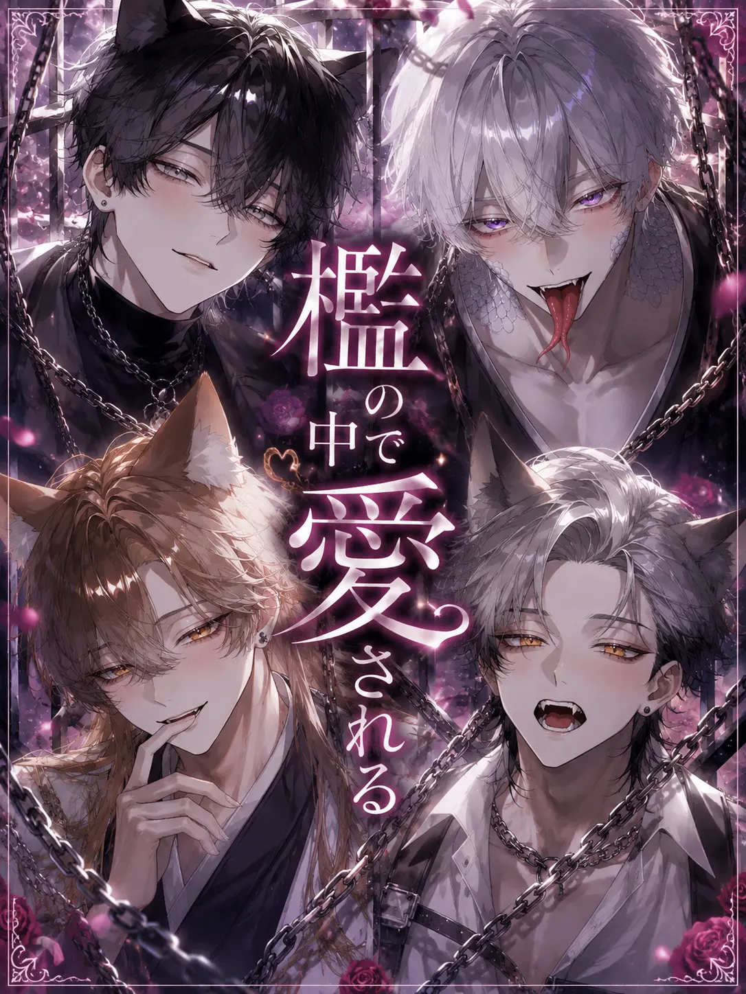 n99_0의 檻の中で愛される