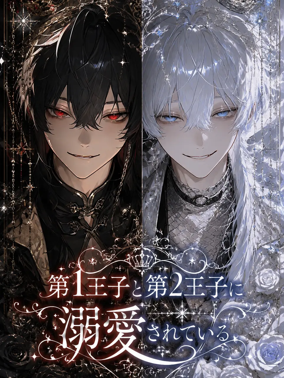 BoldBone3466의 第1王子と第2王子に溺愛されている。