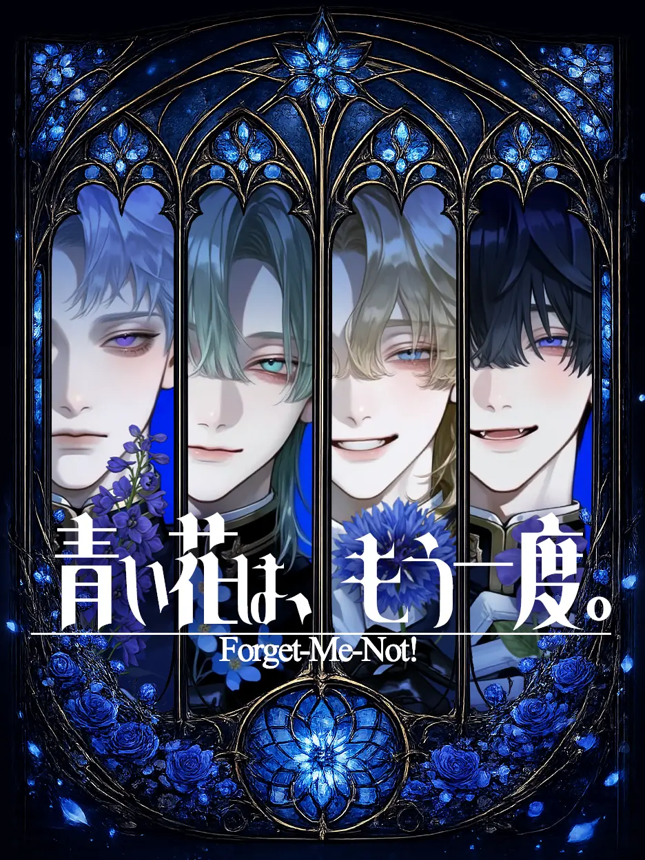 dried_kaki의 青い花は、もう一度。