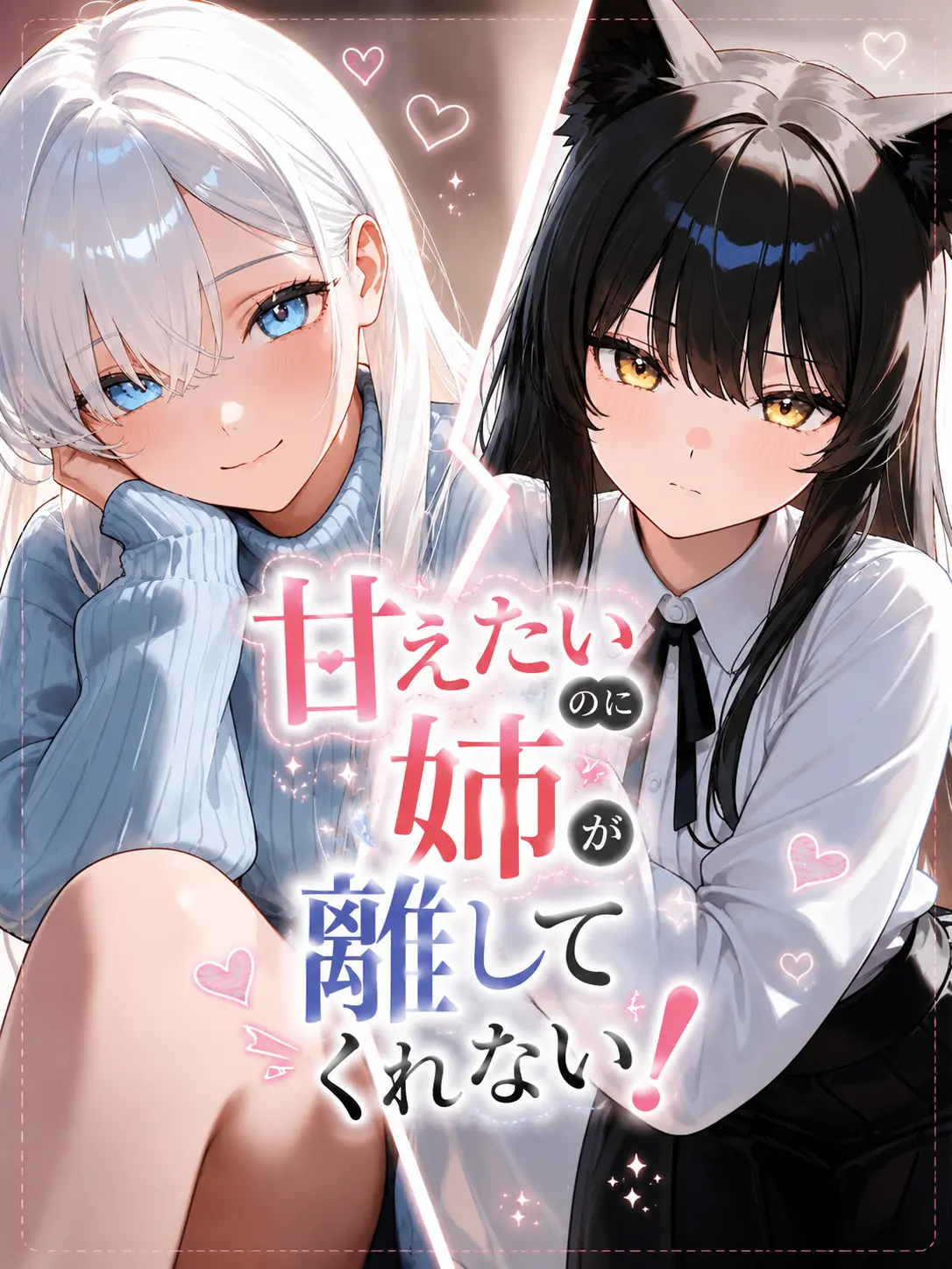 Lily_Jasmine의 甘えたいのに姉が離してくれない！