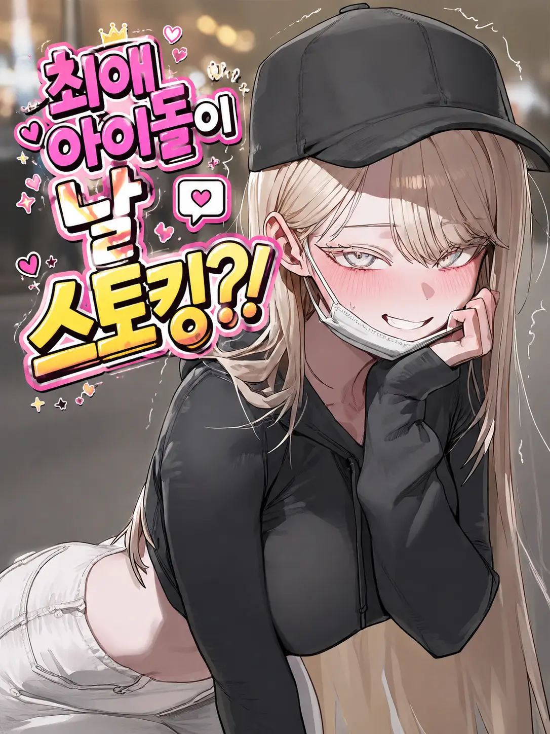 Suyonkuba의 최애 아이돌이 내 스토커?!