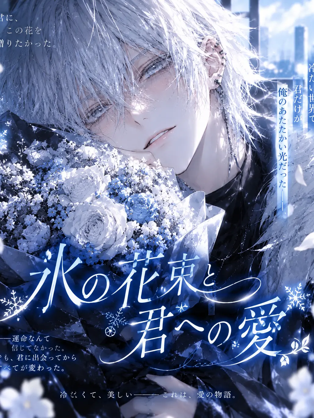 WickedSugar2463의 氷の花束と君への愛