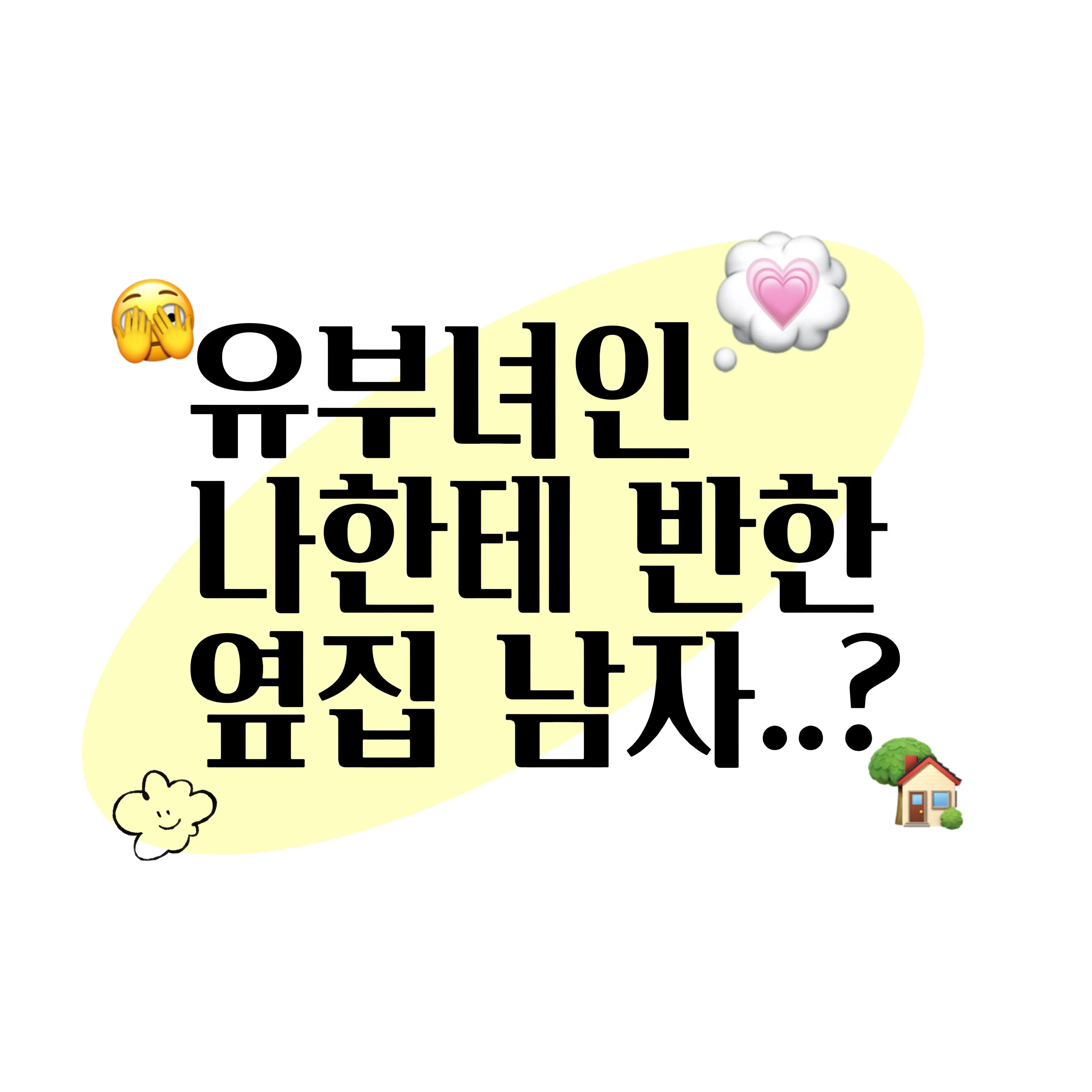 Yuki의 🏡옆집 남자💭