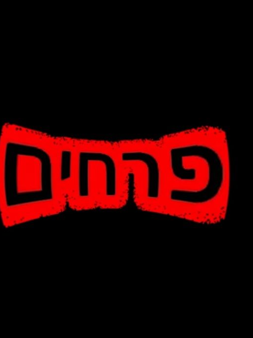 פרחים 대표 이미지
