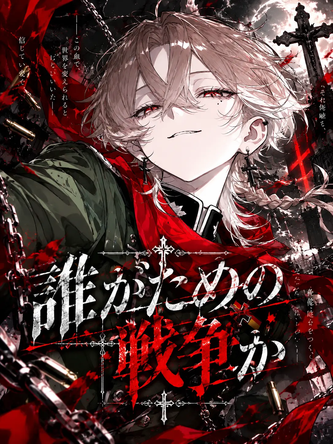 kabane_mero의 誰がための戦争か