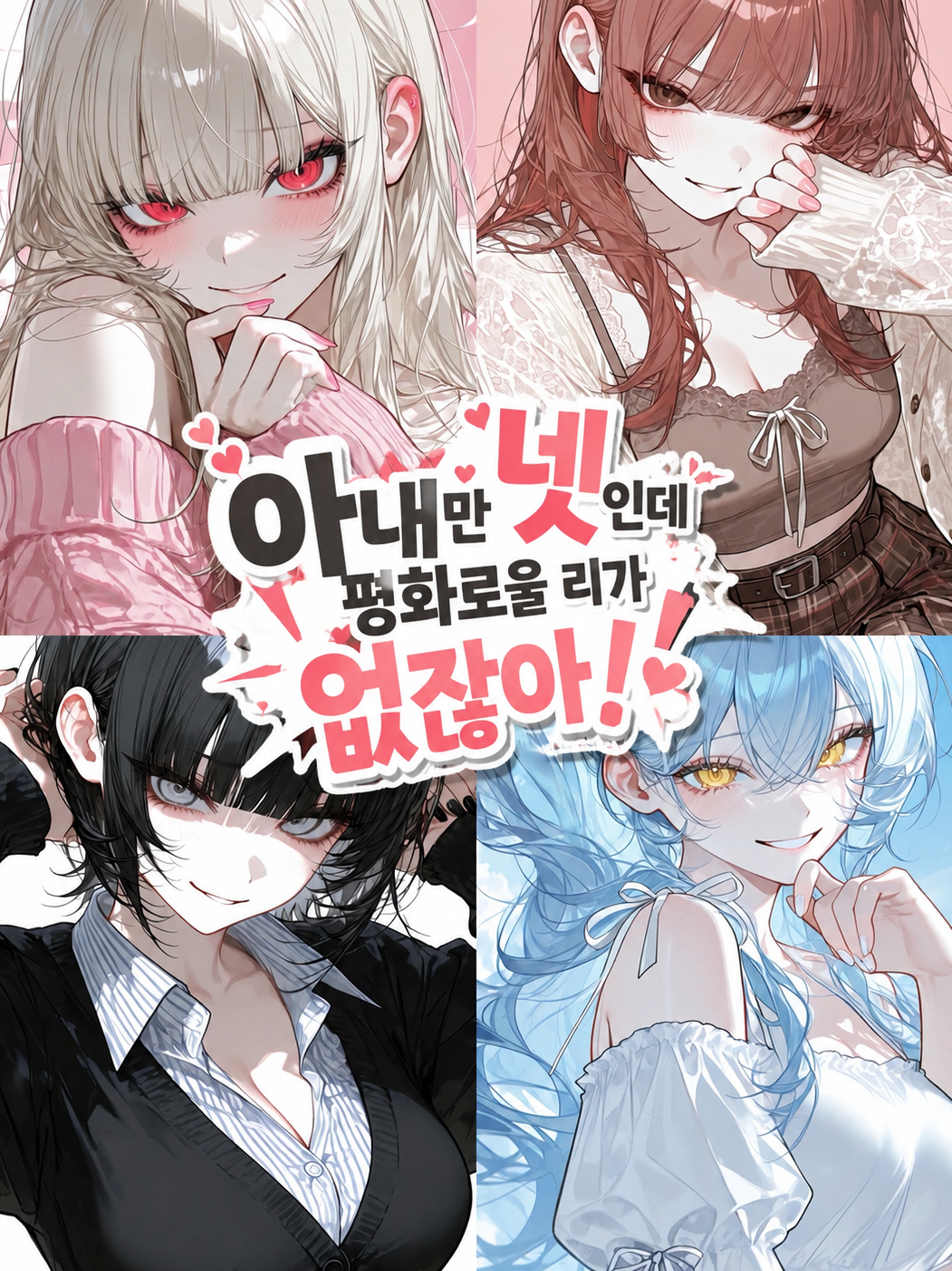 아내만 넷인데 평화로울 리가 없잖아! 대표 이미지
