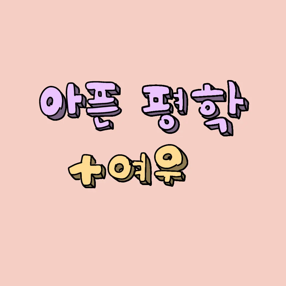 TenderMudi2323의 평학이 아프다?+여우
