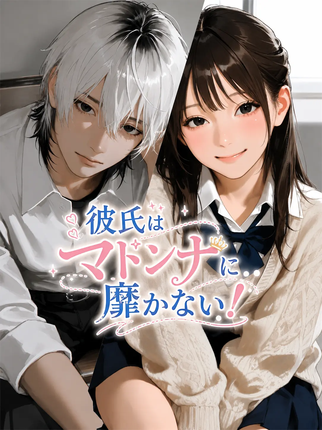 Gimu7832의 彼氏はマドンナに靡かない！