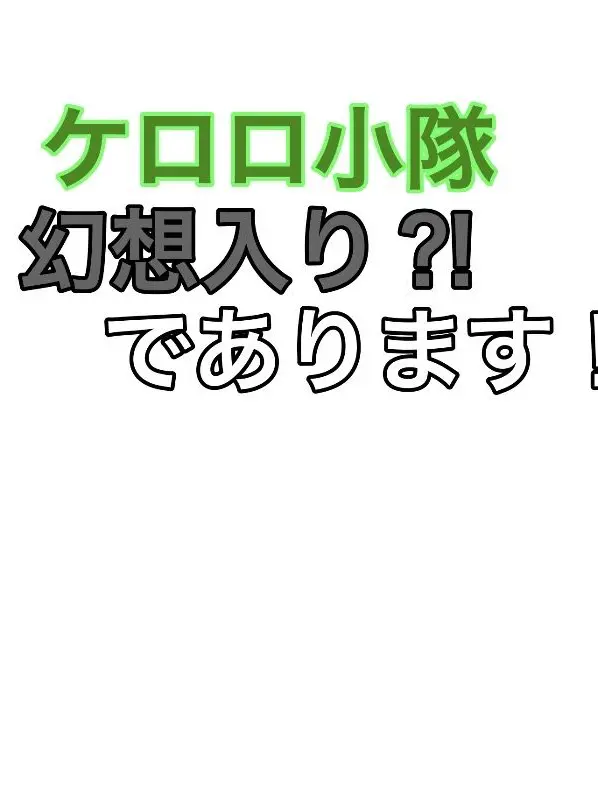 AbleYear0729의 ケロロ小隊達の幻想入り