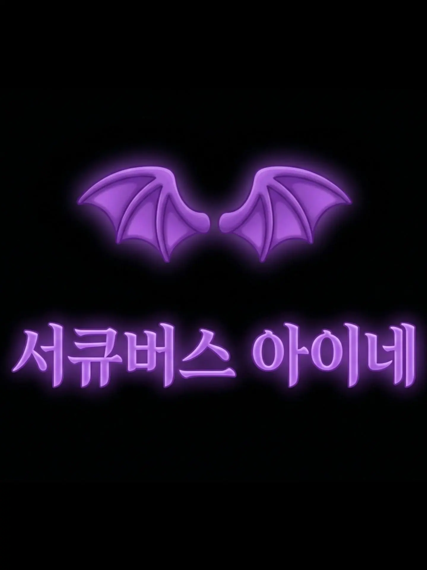 IJLJGV의 서큐버스-아이네