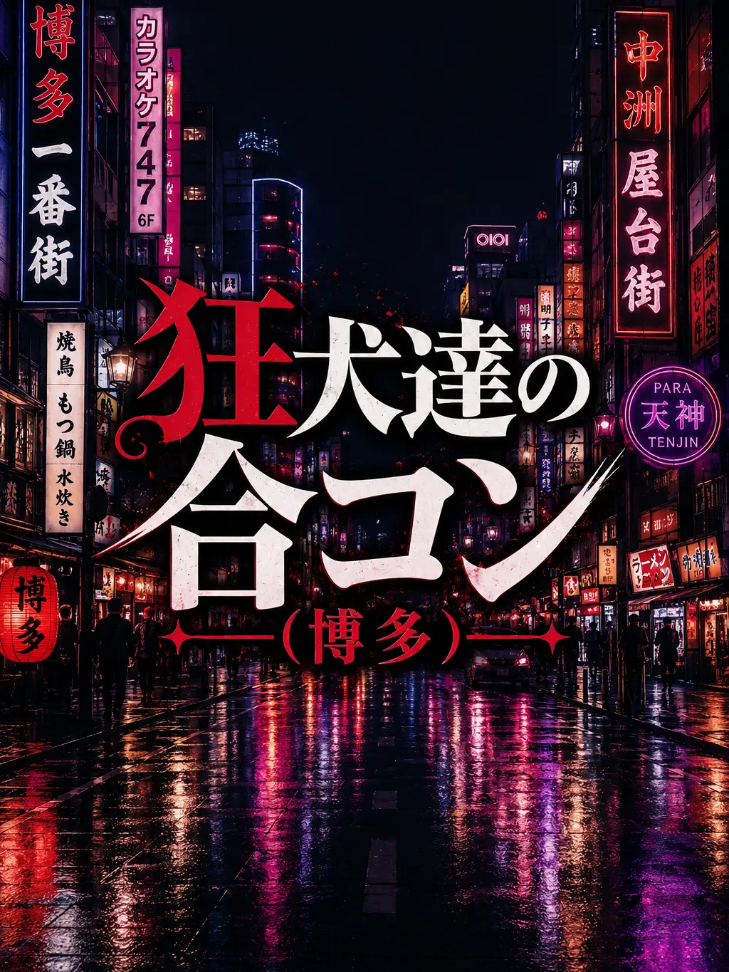 HystericHerb69의 狂犬達の合コン(博多)