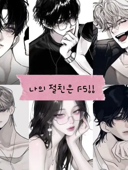 yc1on_의 나의 절친은 F5!