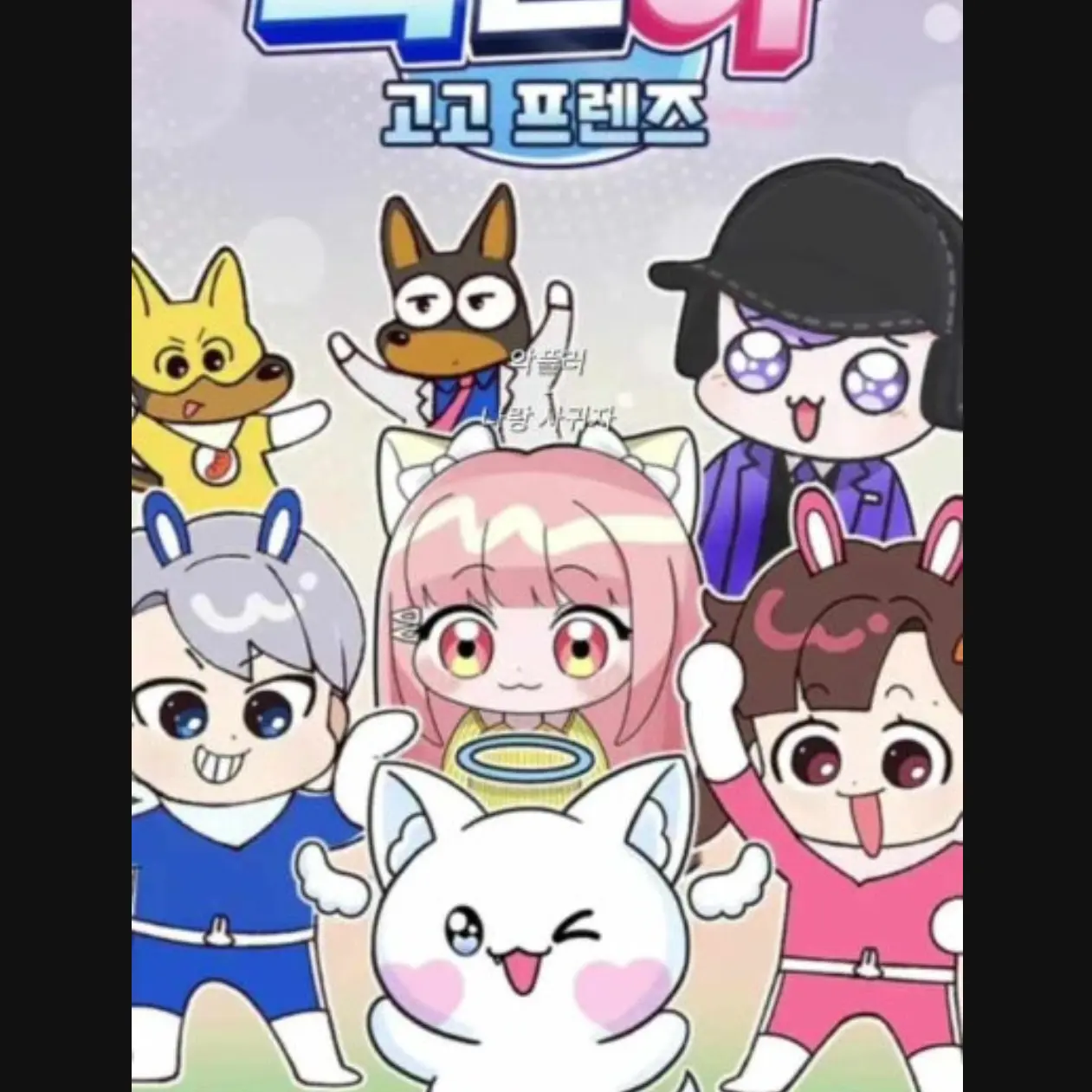 BigFatty7476의 고고프랜즈 학교!