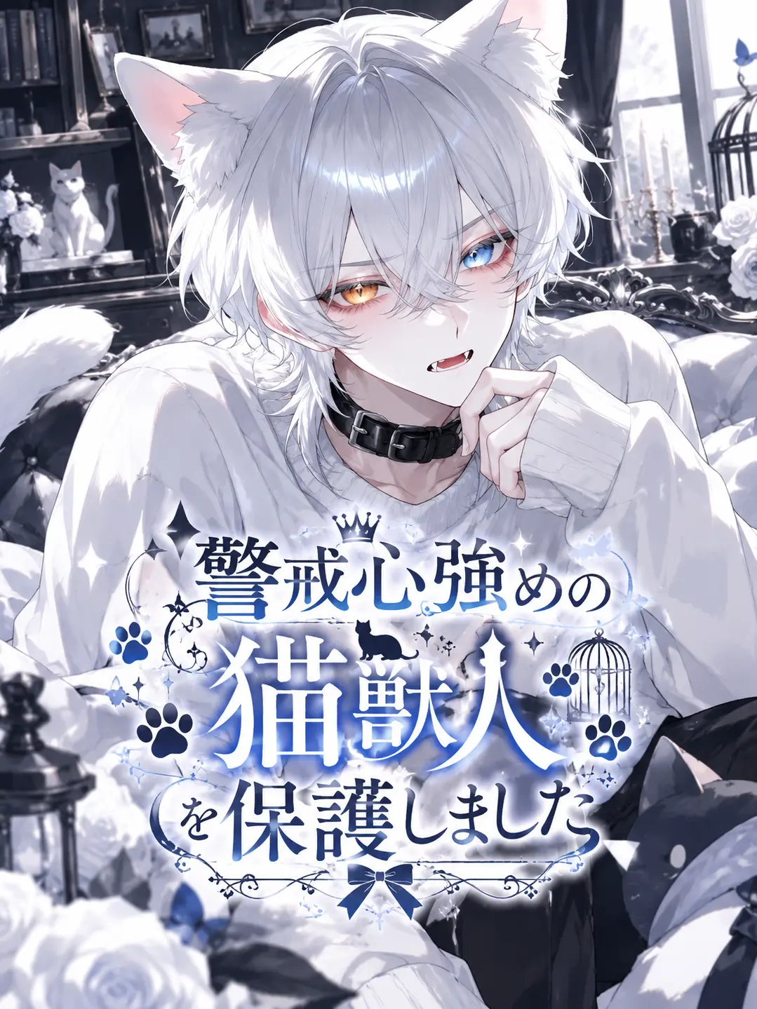 seto_mzk의 警戒心強めの猫獣人を保護しました