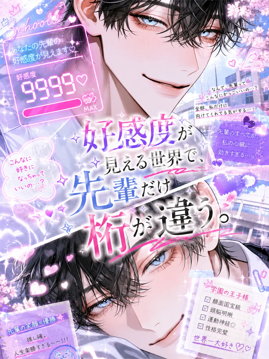 na_07의 好感度が見える世界で、先輩だけ桁が違う。