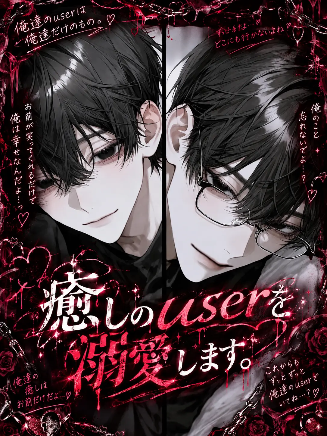 ip_0820의 癒しのuserを溺愛します。