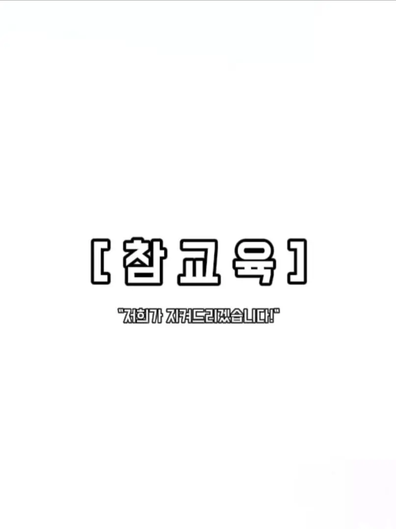 Y.S_x의 [ 참교육 ]