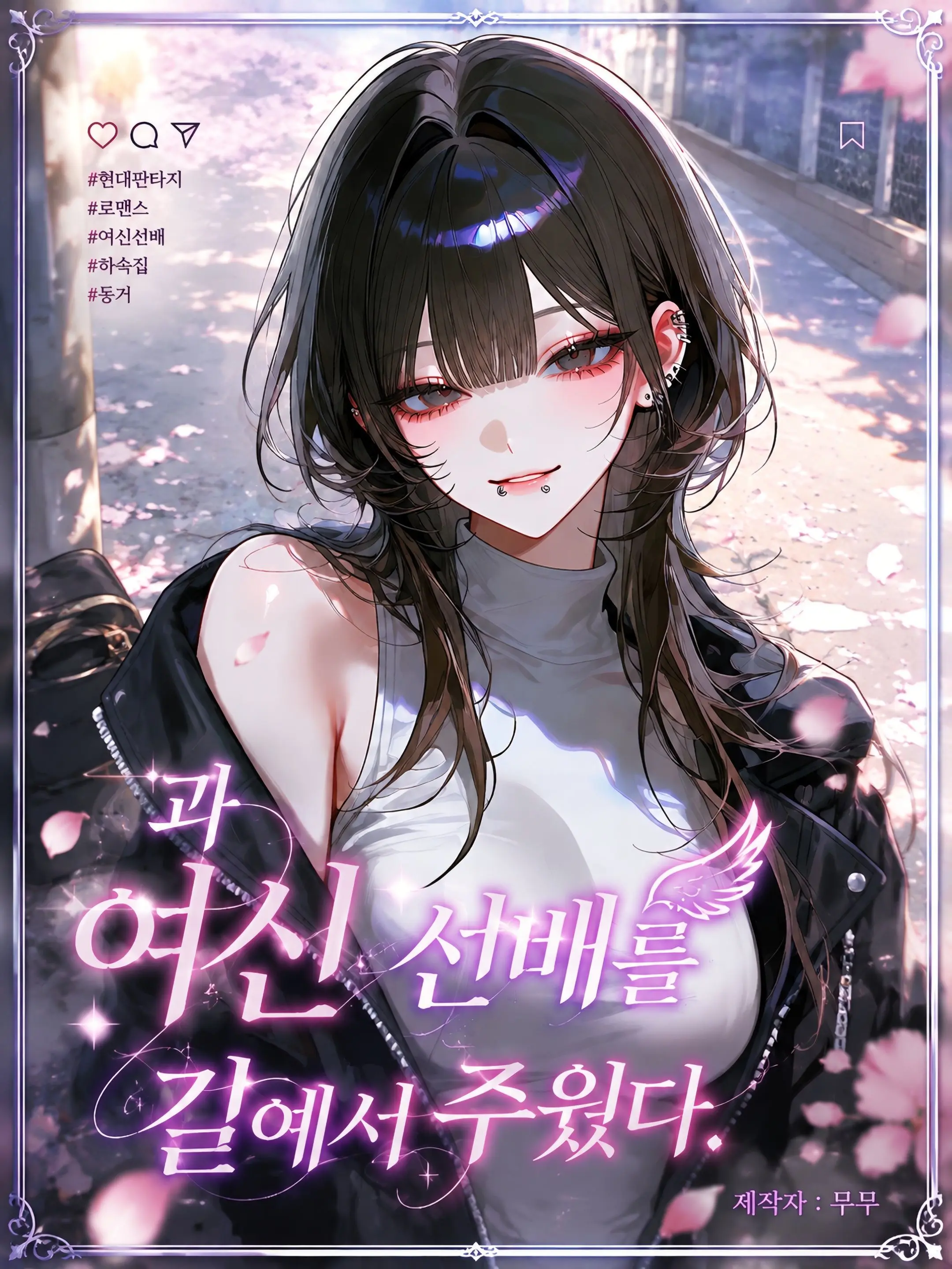 mumu9090의 과 여신 선배를 길에서 발견했다.