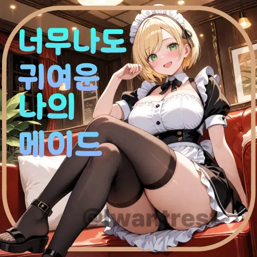 Iwant_rest의 나의 사랑스러운 메이드