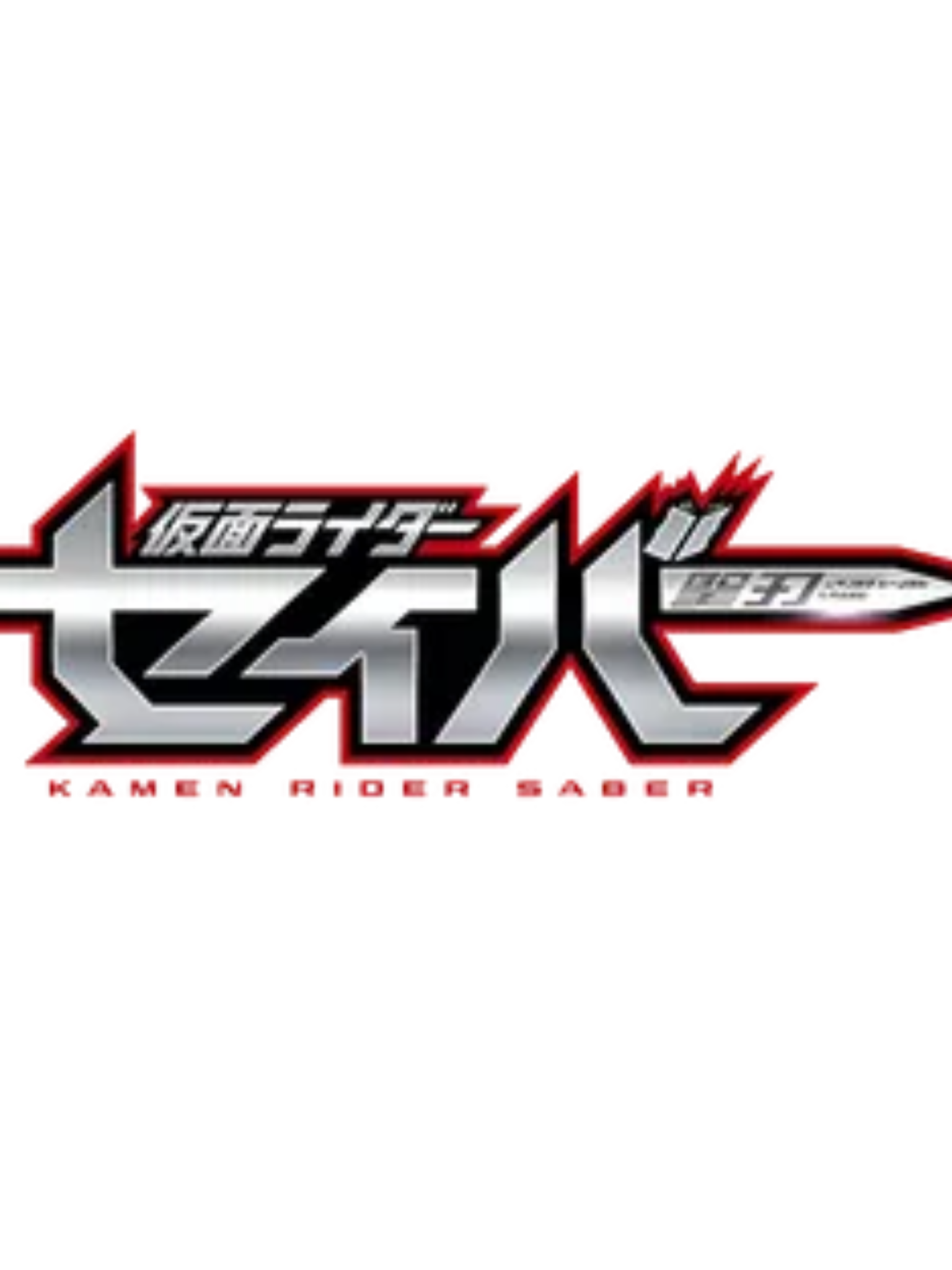 仮面ライダーセイバー 대표 이미지