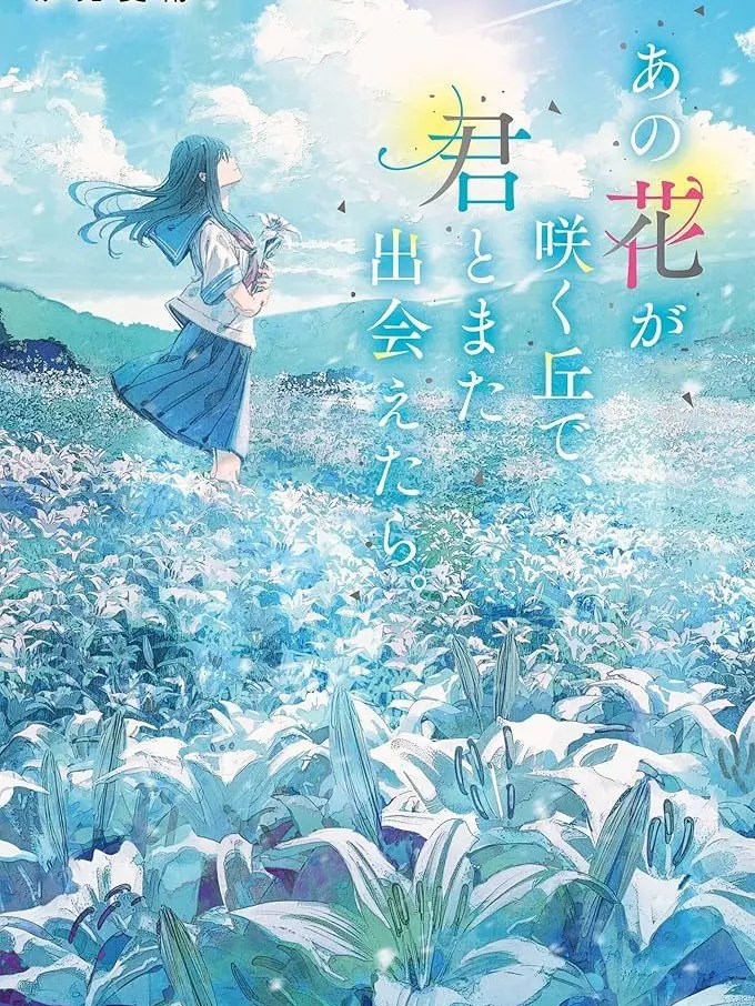 AngryScrew2606의 あの花が咲く丘で君とまた出会いたい