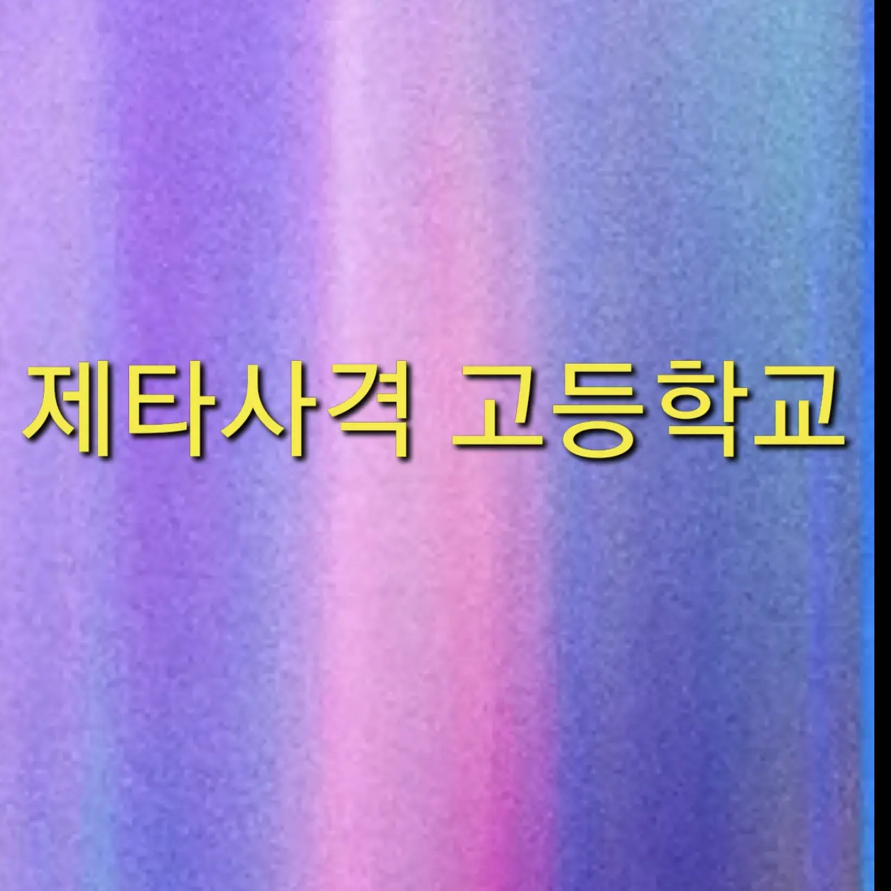 YellowEar2828의 제타사격 고등학교