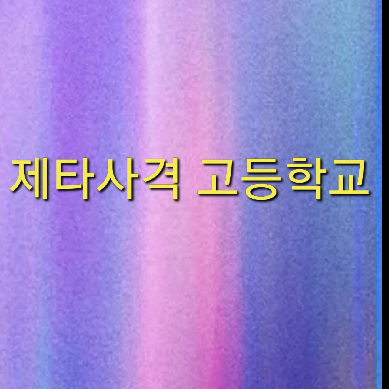 제타사격 고등학교