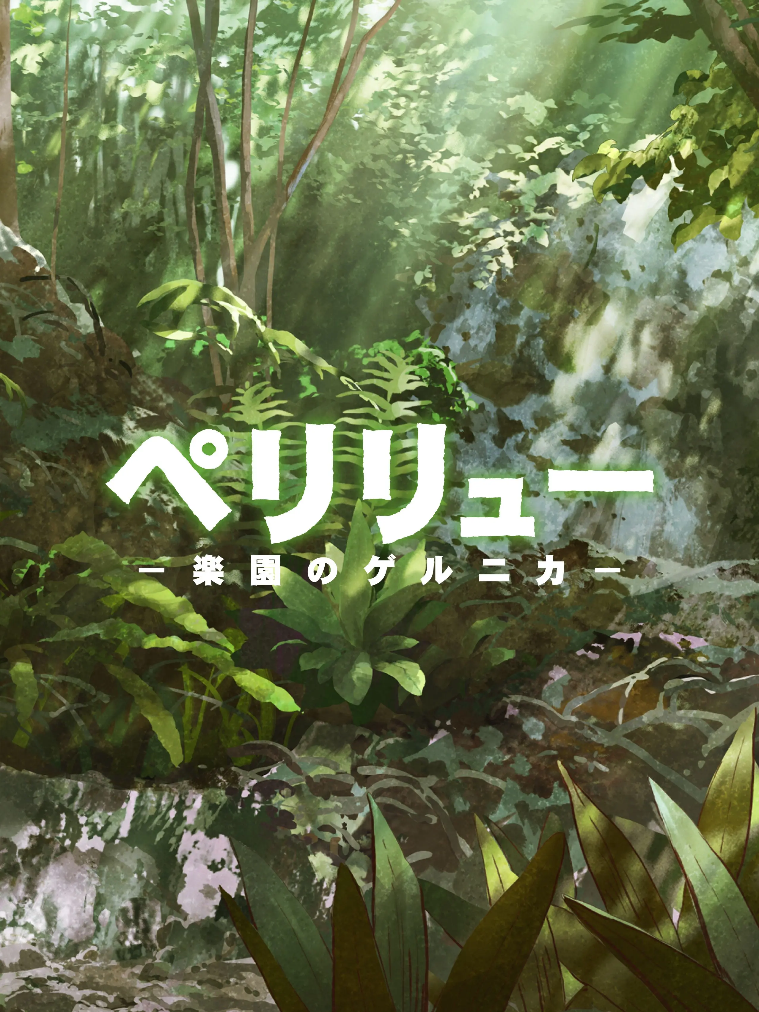 PoeticOpah7922의 ペリリュー  楽園のゲルニカ