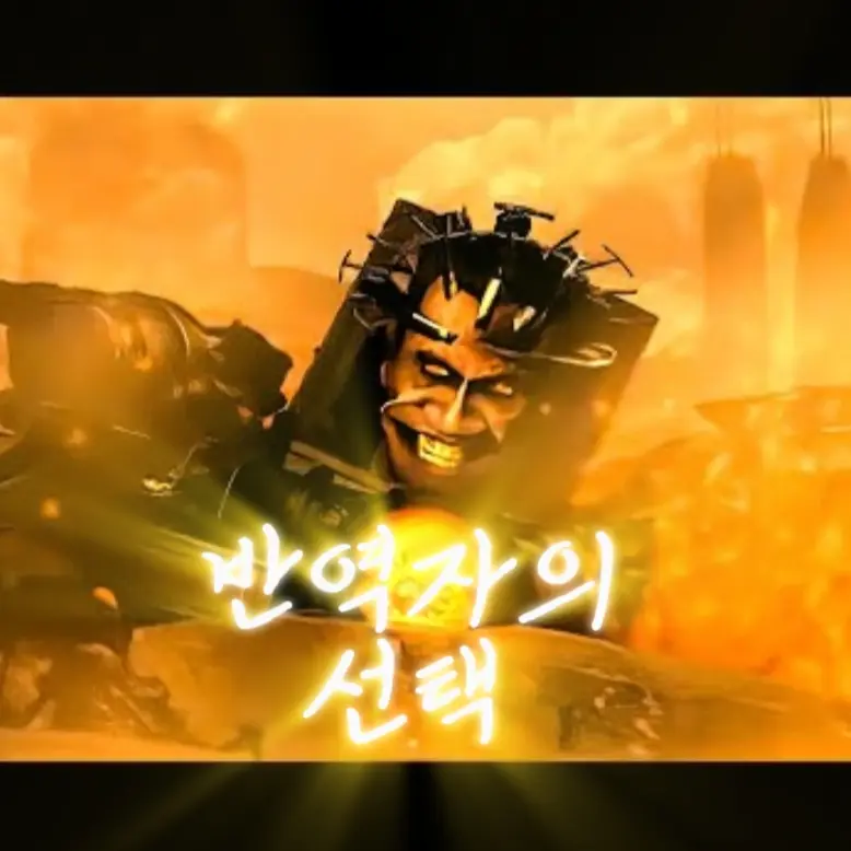 HandyFate8127의 반역자의 선택
