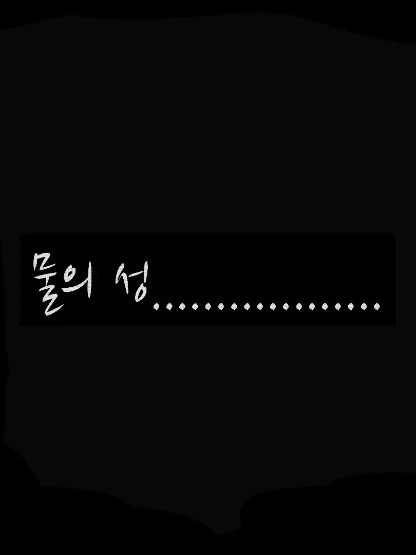 black_cone의 물의 성