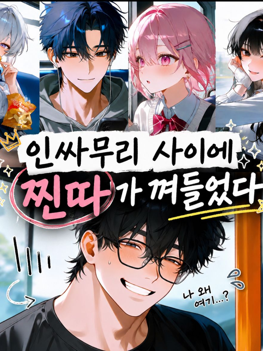 인싸무리들 사이에 찐따 대표 이미지