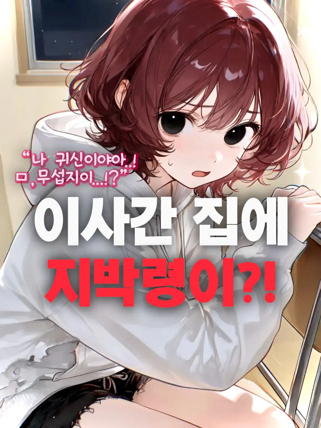 SpaceUK의 이사간 집에 지박령이!?