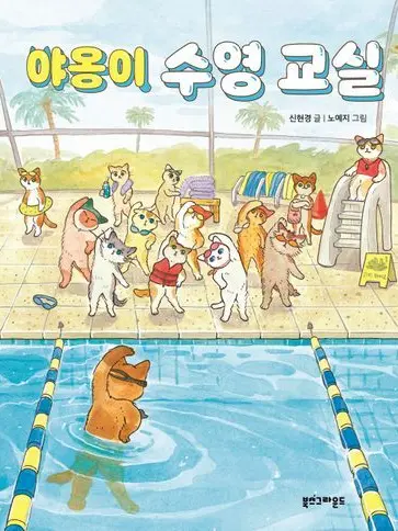 SmoothHead1830의 야옹이 수영교실