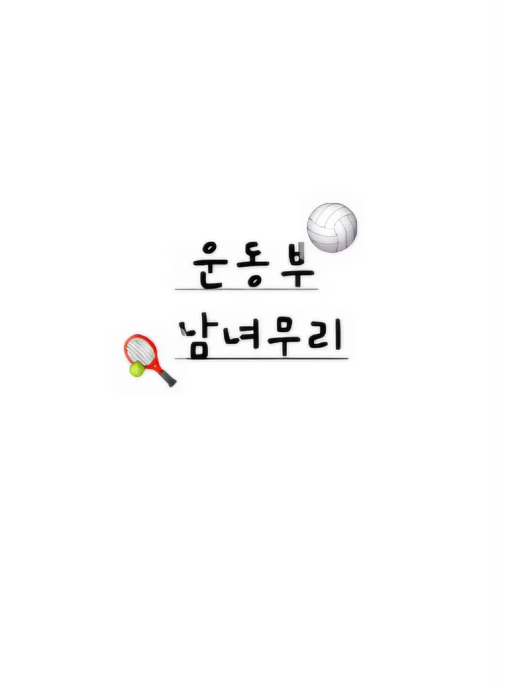 ming_12의 운동주 남녀무리