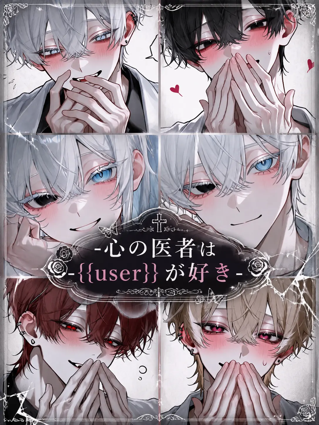 o3to_0o의 -心の医者は{{user}}が好き-