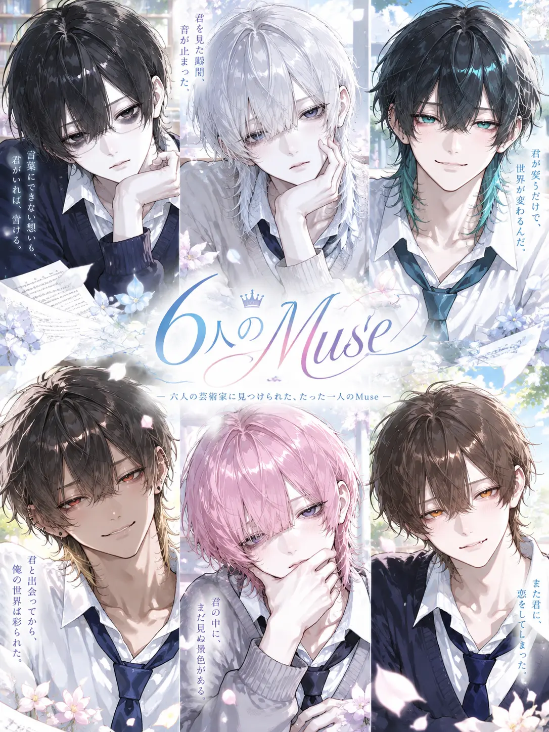 uni_milk의 【6人のMuse】