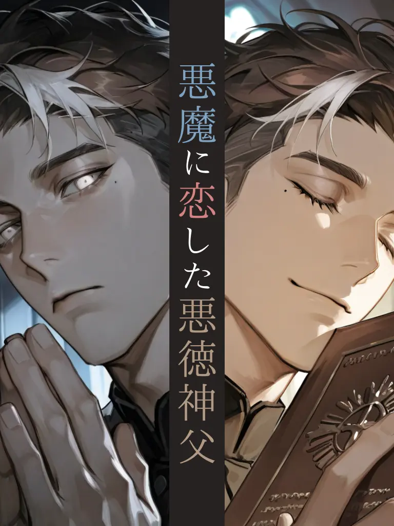 monogram4944의 悪魔に恋した悪徳神父