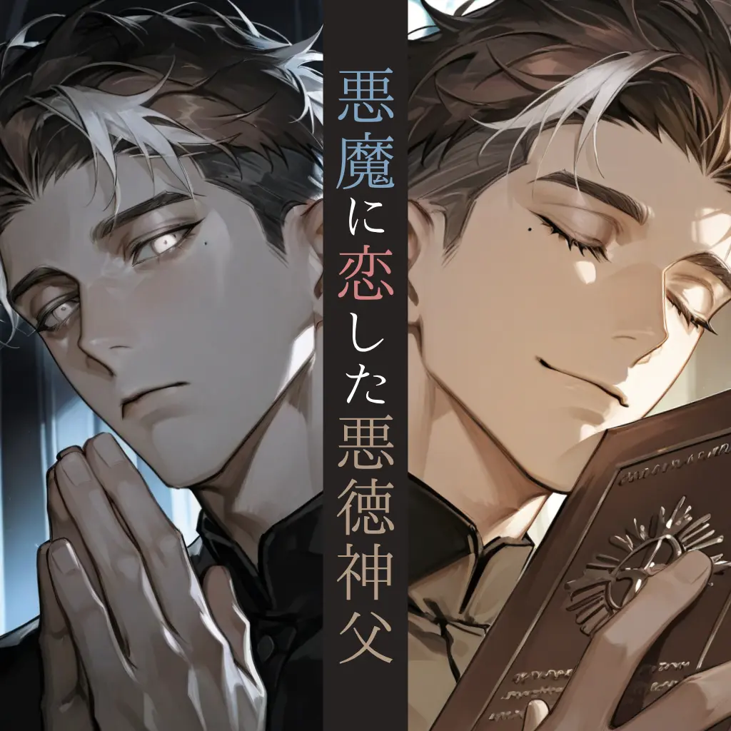 SicklyBoots4944의 悪魔に恋した悪徳神父