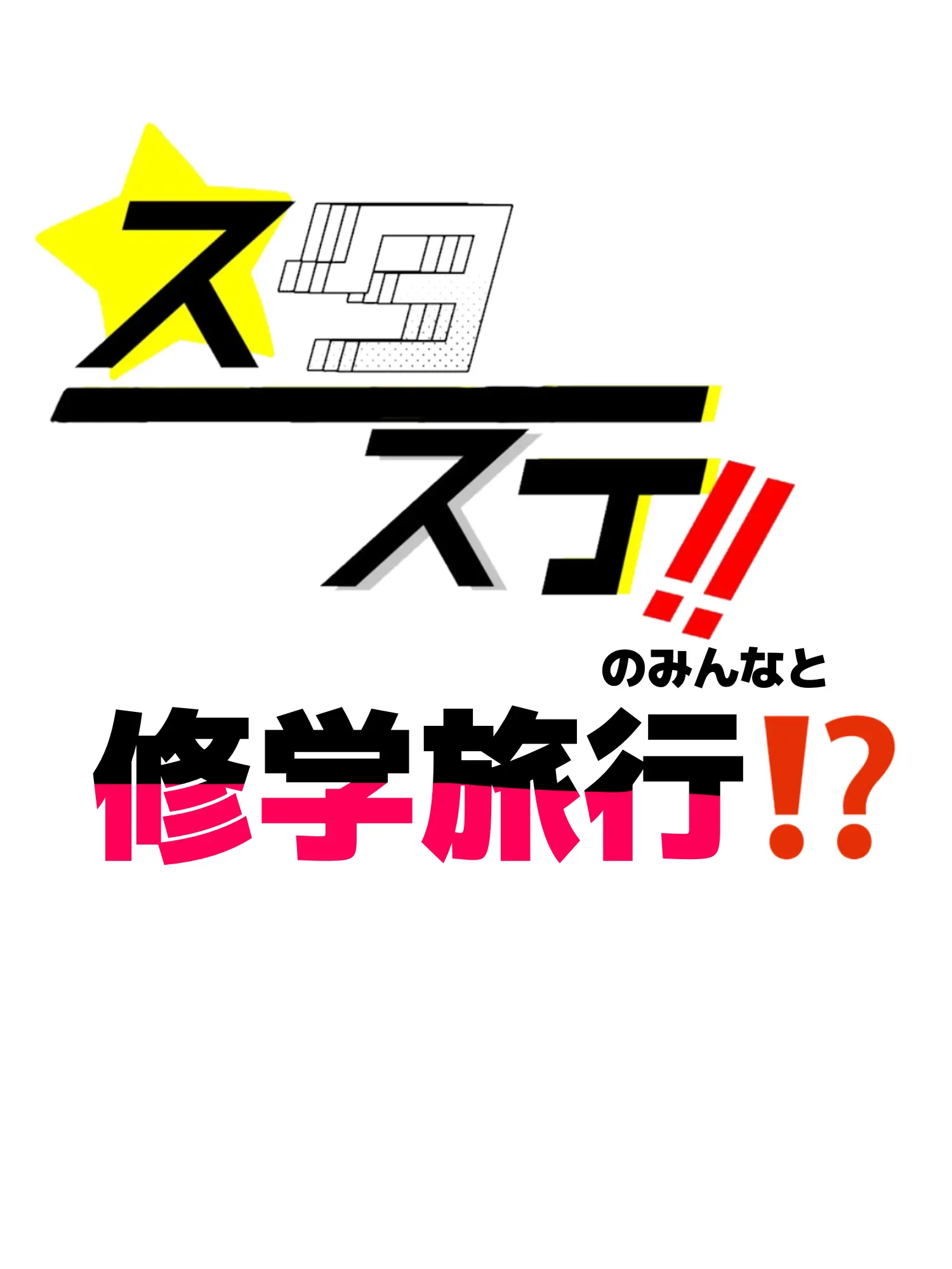 CraftySteel0630의 修学旅行キター！！！！！！！！！！！！！